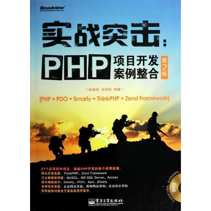 【正版书】 实战突击:PHP项目开发案例整合 徐康明,辛洪郁 编著 电子工业出版社