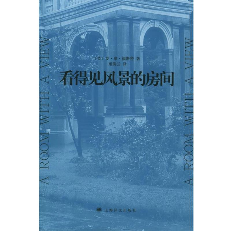 【正版书】 看得见风景的房间 (英)福斯特(Forster,E.M.) 著,巫漪云 译 上海译文出版社