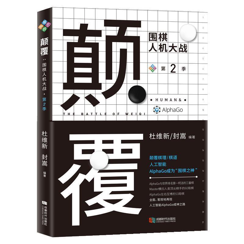 【正版书】 颠覆:围棋人机大战 杜维新 封嵩 成都时代出版社