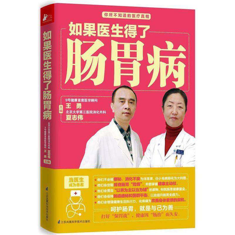 【正版书】 如果医生得了肠胃病 王勇,夏志伟 江苏科学技术出版社