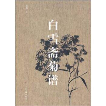 【正版书】 白雪斋菊谱 吴蓬 著 荣宝斋出版社
