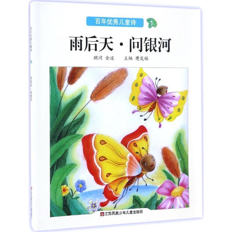 【正版书】 百年儿童诗:雨后天·问银河 樊发稼 编 江苏凤凰少年儿童出版社