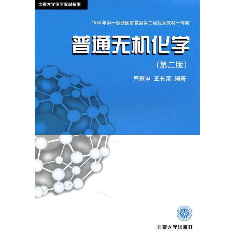 【正版书】 普通无机化学 严宣申,等 北京大学出版社