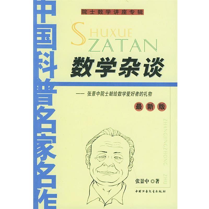 【正版书】 数学杂谈 张景中 著 中国少年儿童出版社