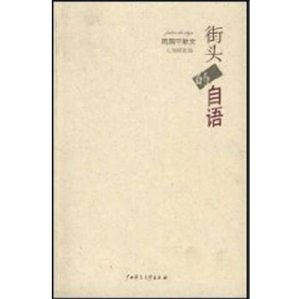 【正版书】 街头的自语. 人间随笔篇 周国平散文 周国平 广西师范大学出版社