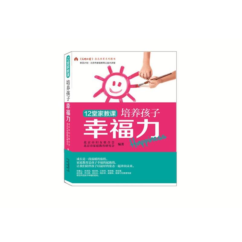 【正版书】 12堂家教课培养孩子幸福力 北京市妇女联合会,北京市家庭教育研究会 北京出版社