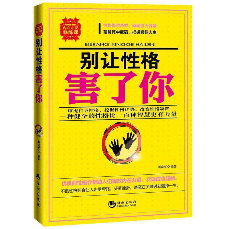 【正版书】 别让性格害了你 刘瑞军编著 海潮出版社