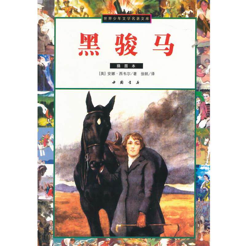 【正版书】 黑骏马 [英]西韦尔　著,张帆　译 中国书店出版社