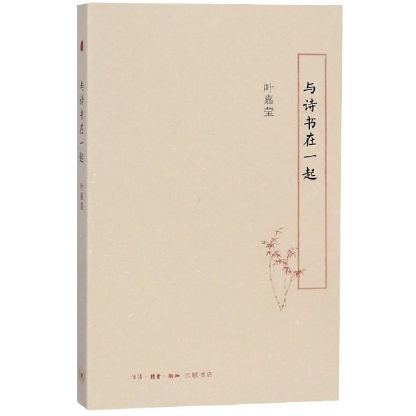 【正版书】 与诗书在一起 叶嘉莹 著 生活·读书·新知三联书店