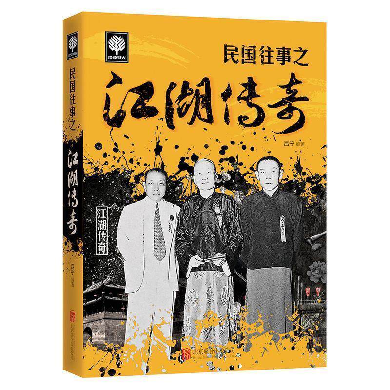 【正版书】 民国往事之江湖传奇 吕宁 编 北京联合出版公司