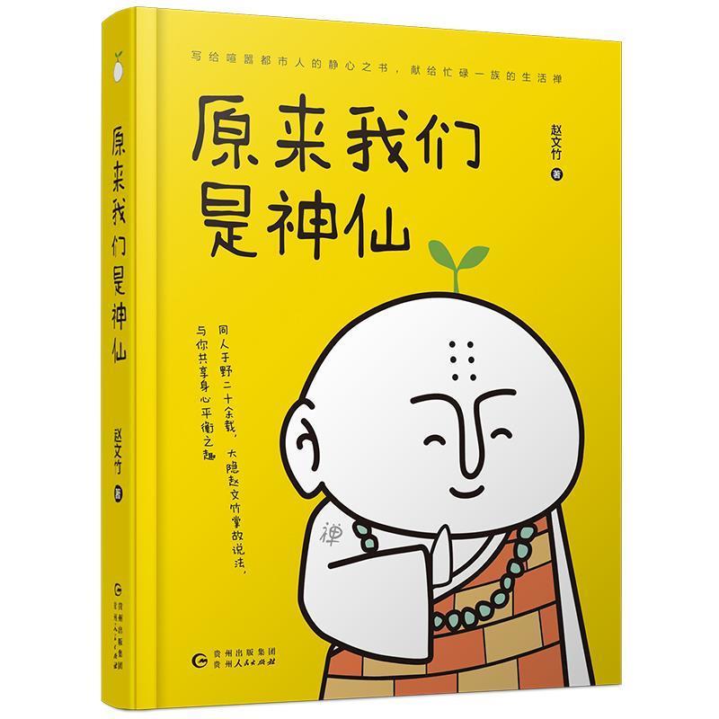 【正版书】 原来我们是神仙 赵文竹 贵州人民出版社