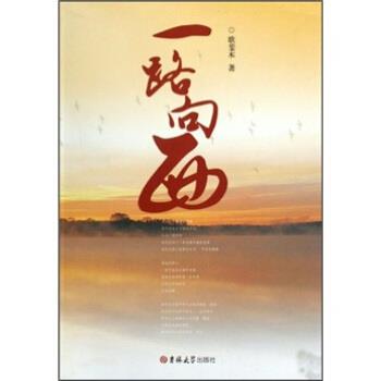 【正版书】 一路向西 歌斐木 著 吉林大学出版社