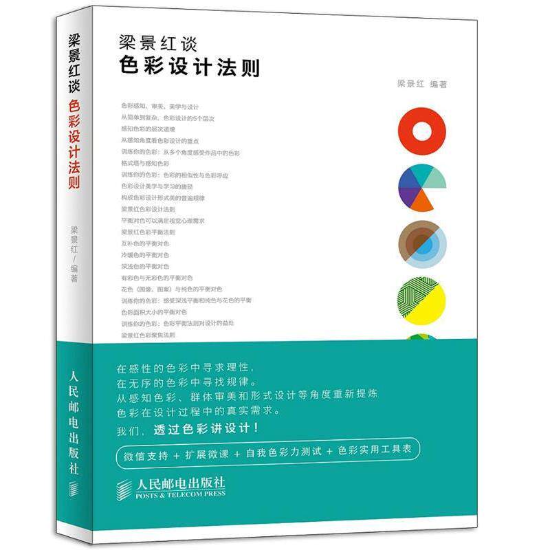 【正版书】 梁景红谈:色彩设计法则 梁景红 编著 人民邮电出版社