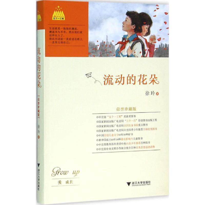 【正版书】 流动的花朵 徐玲 浙江大学出版社
