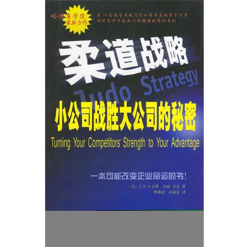 【正版书】 柔道战略:小公司战胜大公司的秘密 (美)尤费,(美)夸克 著,傅燕凌,孙海龙 译 机械工业出版社