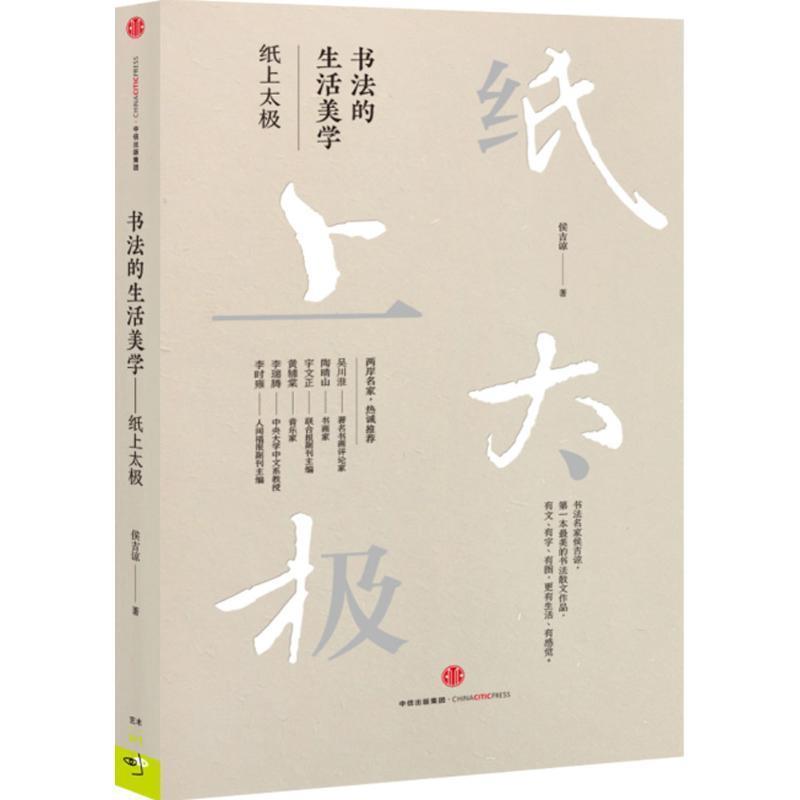 【正版书】 书法的生活美学-纸上太极 侯吉谅 中信出版社图片