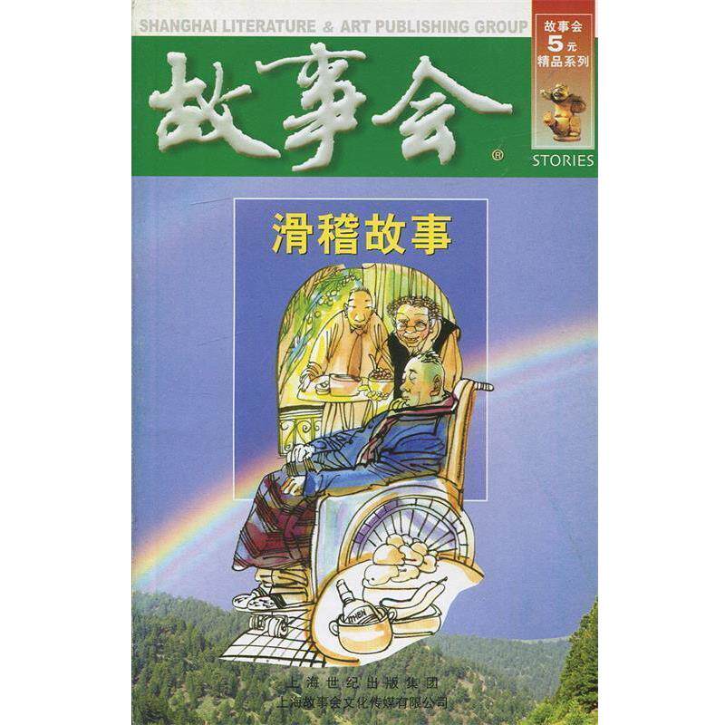 【正版书】 故事会：滑稽故事 《故事会》编辑部 编 上海文艺出版社