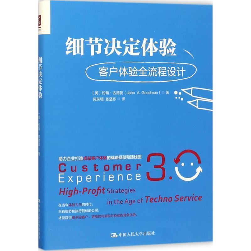【正版书】 细节决定体验:客户体验全流程设计 [美] 约翰·古德曼 著,苑东明,张坚栋 译 中国人民大学出版社