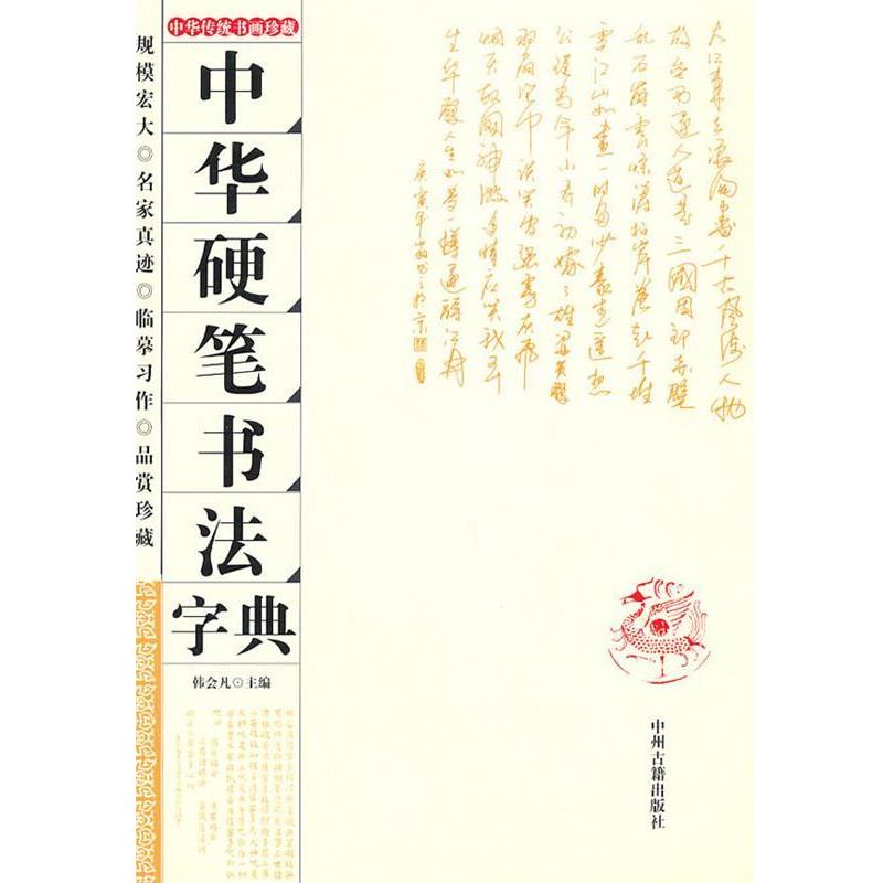 【正版书】 中华硬笔书法字典 韩会凡　主编 中州古籍出版社