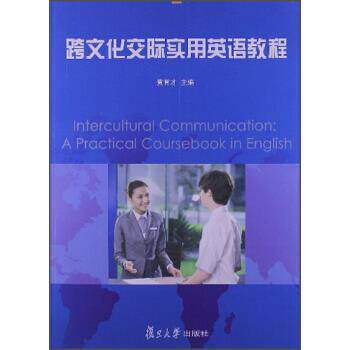 【正版书】 跨文化交际实用英语教程 黄育才 复旦大学出版社