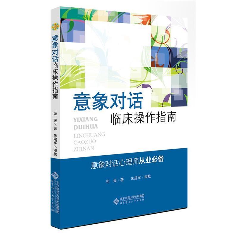 【正版书】 应用心理学丛书:意象对话临床操作指南 苑媛 著,朱建军 审校 北京师范大学出版社