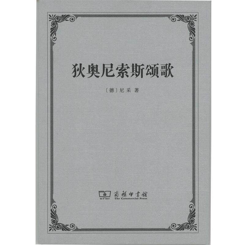 【正版书】 狄奥尼索斯颂歌 (德)尼采(Friedrich Nietzsche) 著,孙周兴 译 商务印书馆