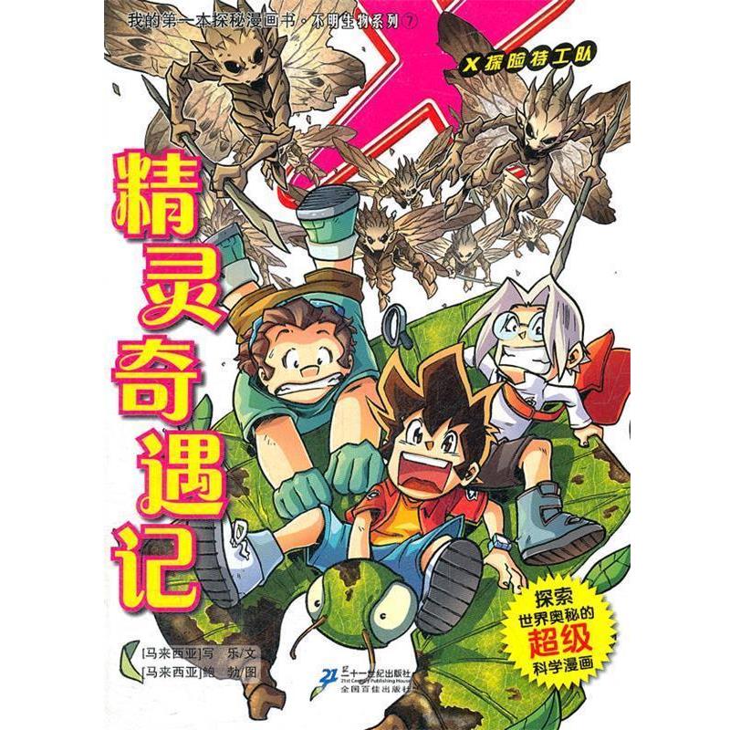 【正版书】 7.精灵奇遇记 我的本探秘漫画 不明生物系列 (马来)写乐 等编绘 21世纪出版社