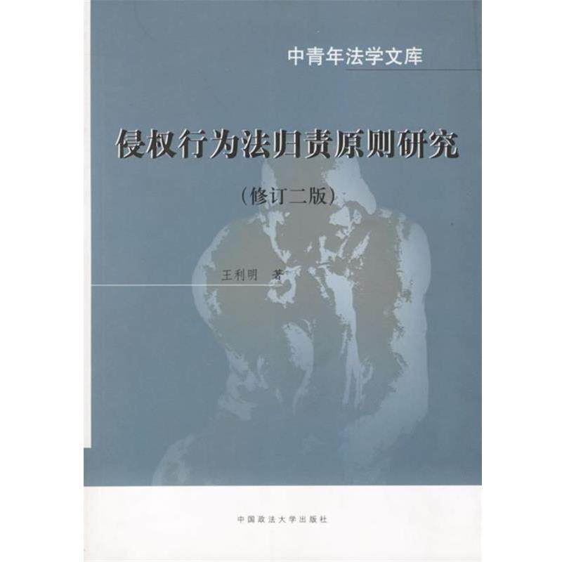 【正版书】 侵权行为法归责原则研究 王利明 著 中国政法大学出版社