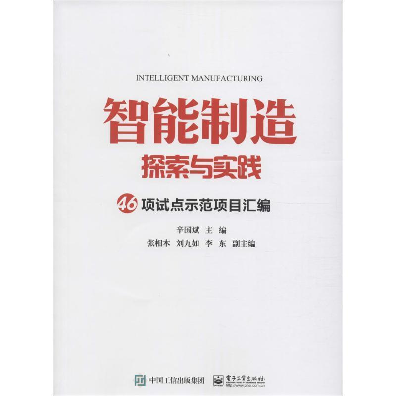 【正版书】 智能制造探索与实践 46项试点示范项目汇编 工信部装备工业司 主编 电子工业出版社