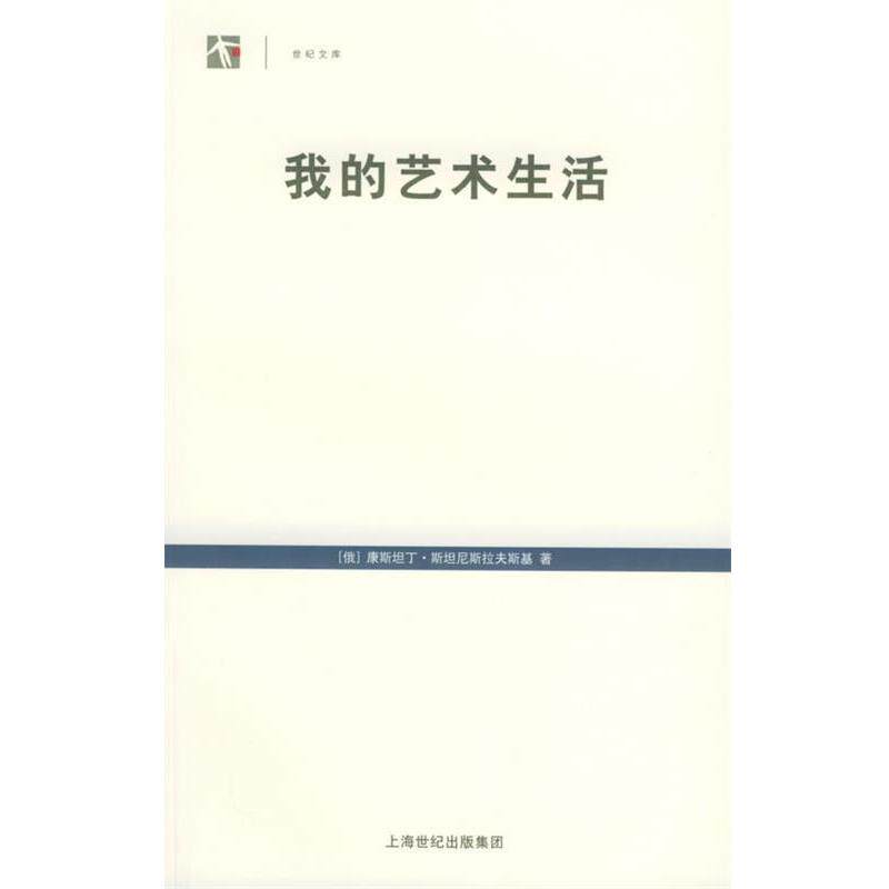 【正版书】 我的艺术生活—世纪人文系列丛书 (俄)康斯坦丁·斯坦尼斯拉夫斯基 著,瞿白音 译 上海译文出版社