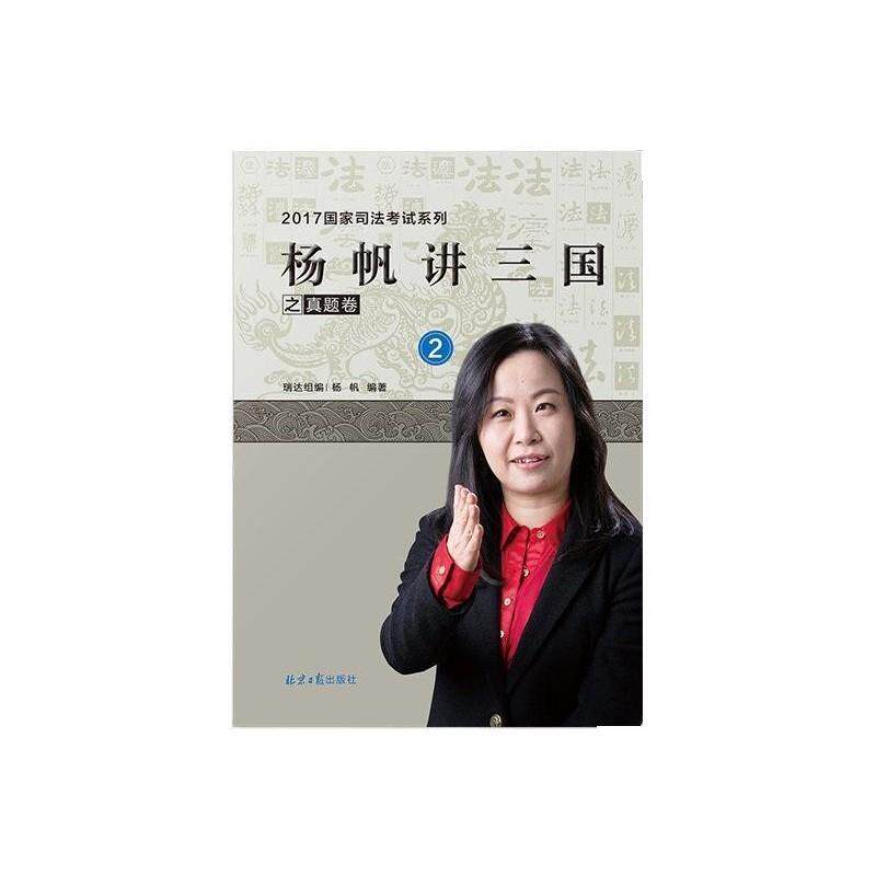 【正版书】 杨帆讲三国之真题卷 杨帆 北京日报出版社