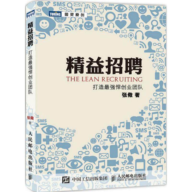 【正版书】 精益招聘:打造最强悍创业团队 张儆 著 人民邮电出版社
