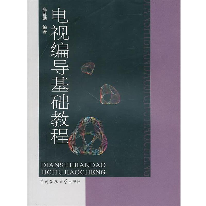 【正版书】 电视编导基础教程 邢益勋　编著 中国传媒大学出版社