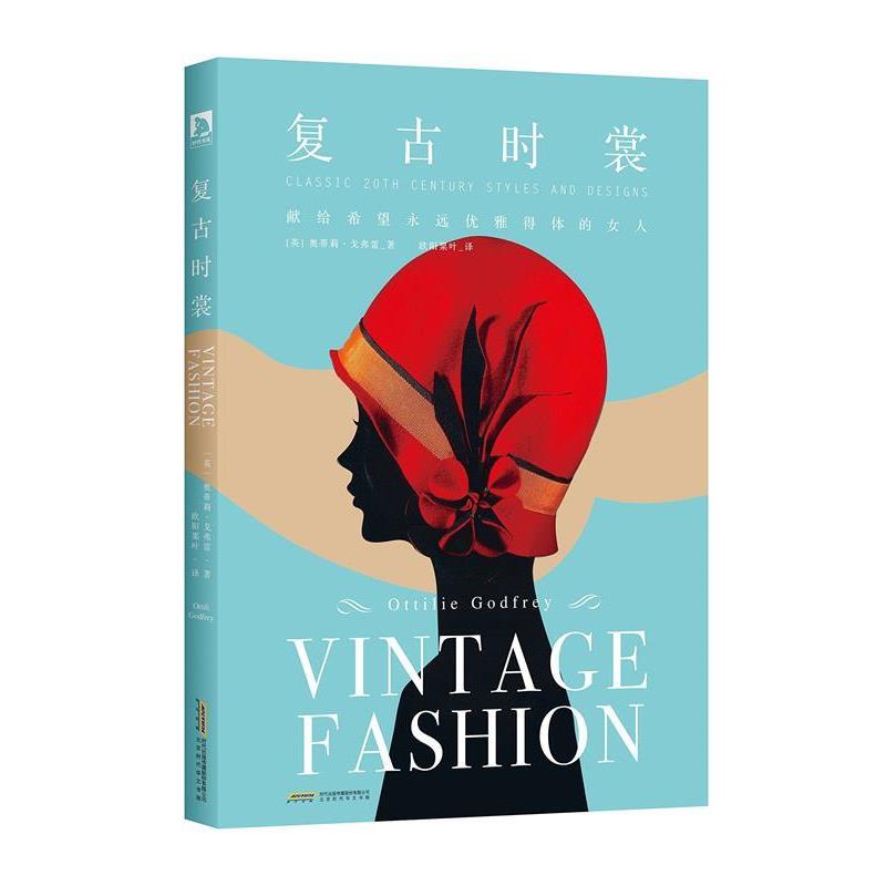 【正版书】 复古时裳 奥蒂莉·戈弗雷 北京时代华文书局