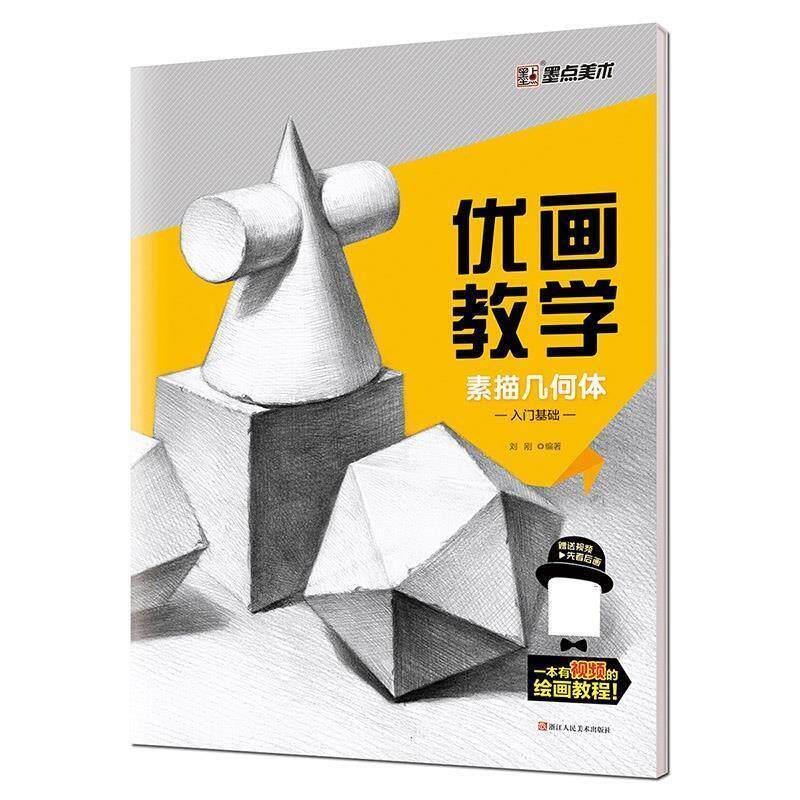 【正版书】 墨点素描几何体入门基础 刘刚 浙江人民美术出版社