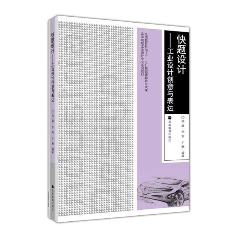 【正版书】 快题设计:工业设计创意与表达 林璐, 李南, 于默 高等教育出版社