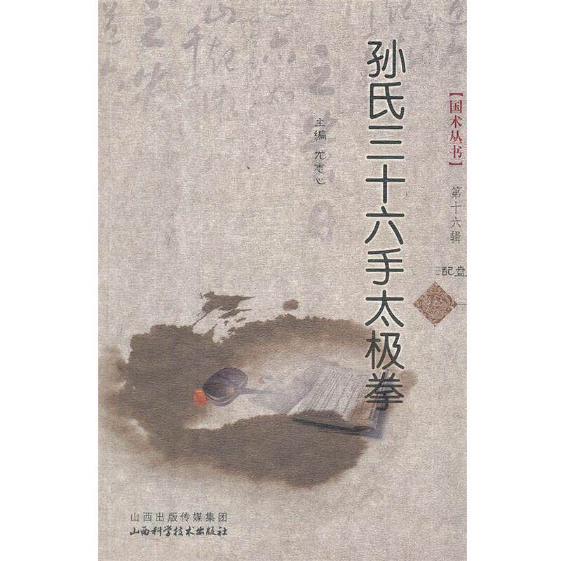 【正版书】 孙氏三十六手太极拳 尤志心　著 山西科学技术出版社