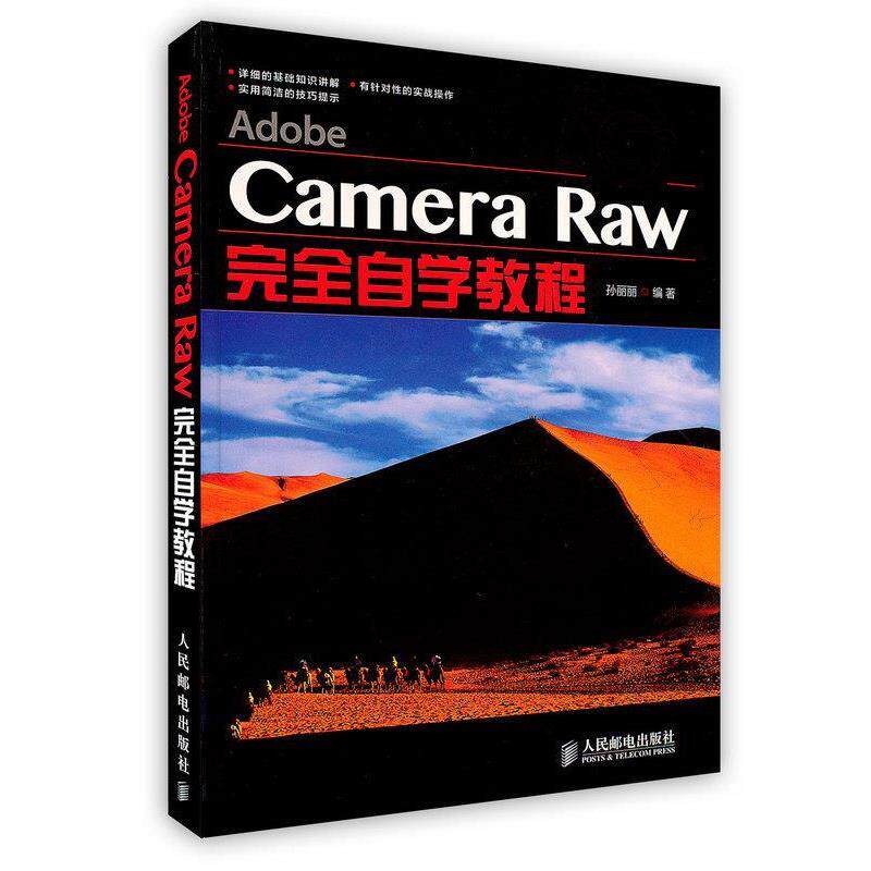 【正版书】 Adobe Camera Raw自学教程 孙丽丽 编著 人民邮电出版社