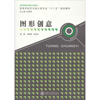【正版书】 图形创意 刘境奇,郑龙伟 著 上海交通大学出版社