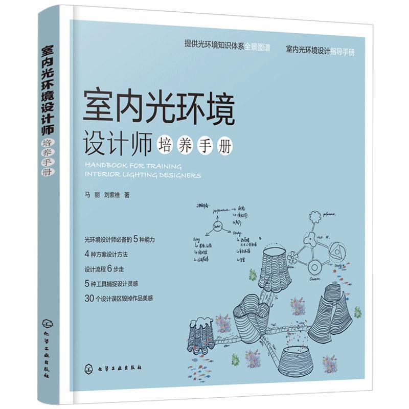 【正版书】 室内光环境设计师培养手册 马丽 著 化学工业出版社有限公司
