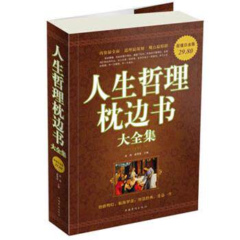 【正版书】 人生哲理枕边书大全集 高格,龚雪莲 主编 中国华侨出版社