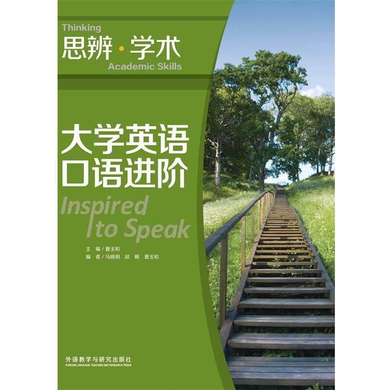 【正版书】 大学英语口语进阶:思辨.学术 夏玉和　主编,马晓明　等编 外语教学与研究出版社