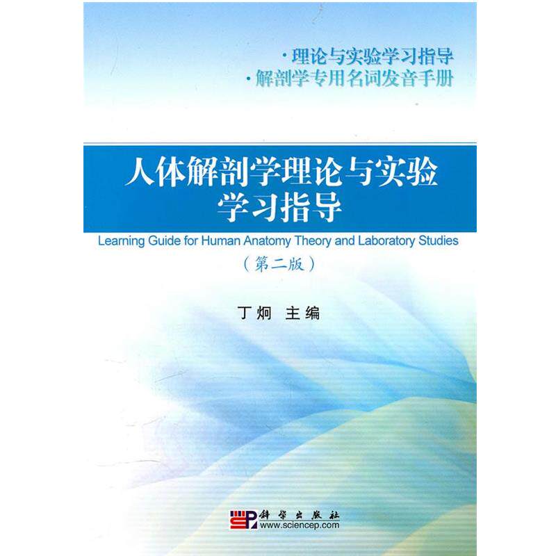 【正版书】 人体解剖学理论与实验学习指导 丁炯 科学出版社有限责任公司