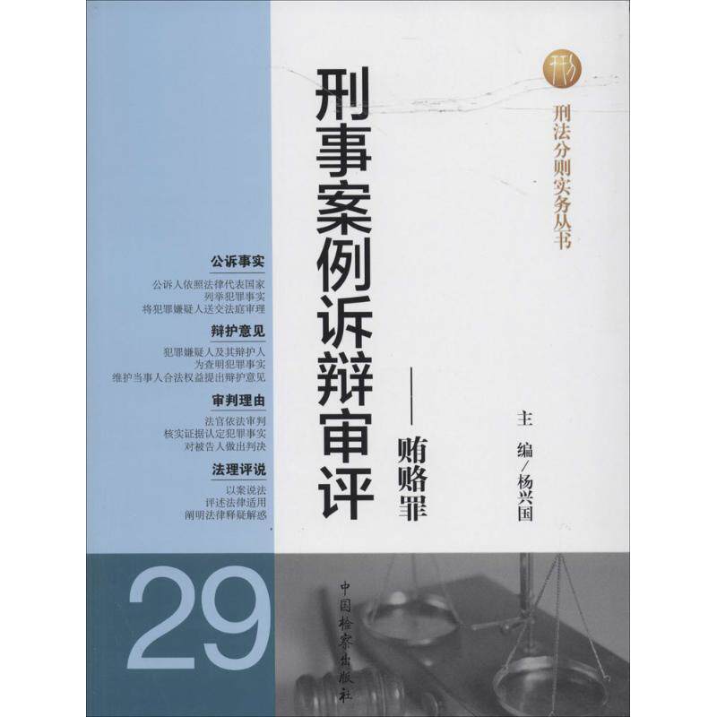 【正版书】 贿赂罪 杨兴国 编 中国检察出版社