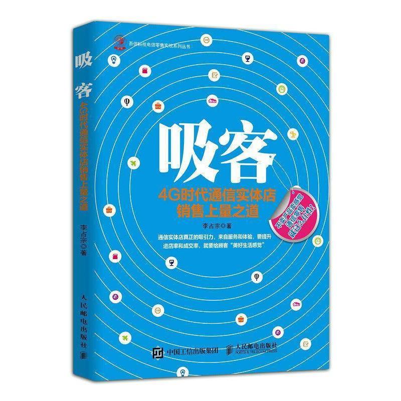 【正版书】 吸客:4G时代通信实体店销售上量之道 李占宗 著 人民邮电出版社