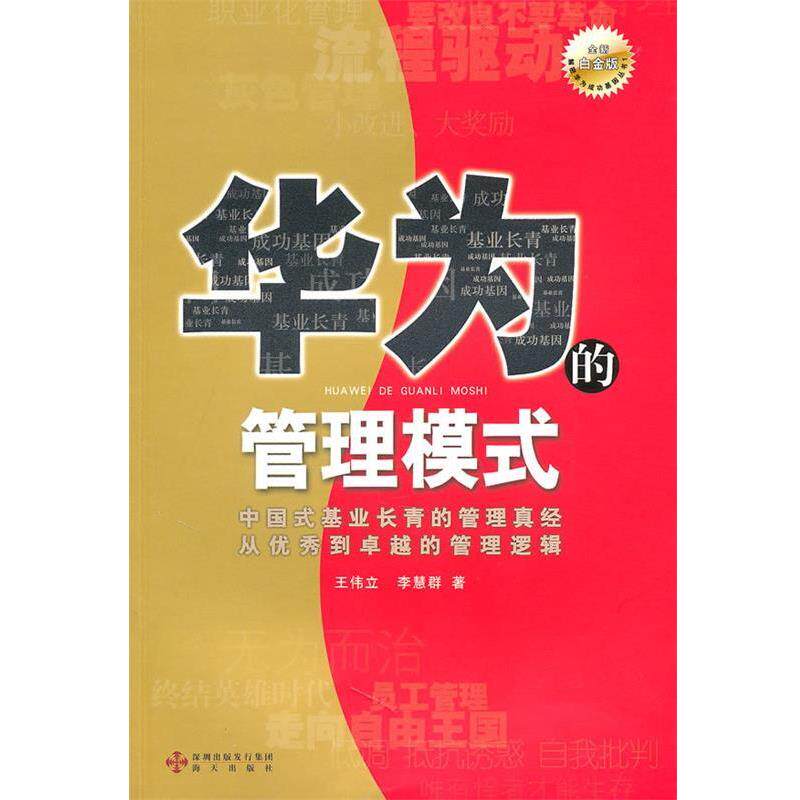 【正版书】 《华为的管理模式》 王伟立,李慧群 著 海天出版社