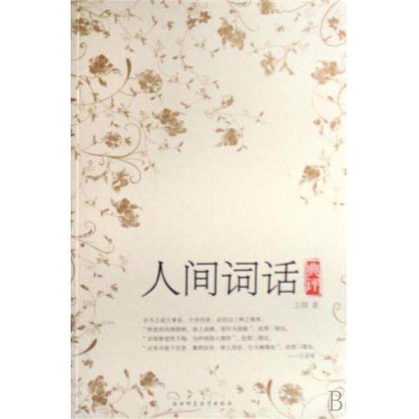 【正版书】 人间词话典评 卫淇 著 陕西师范大学出版社