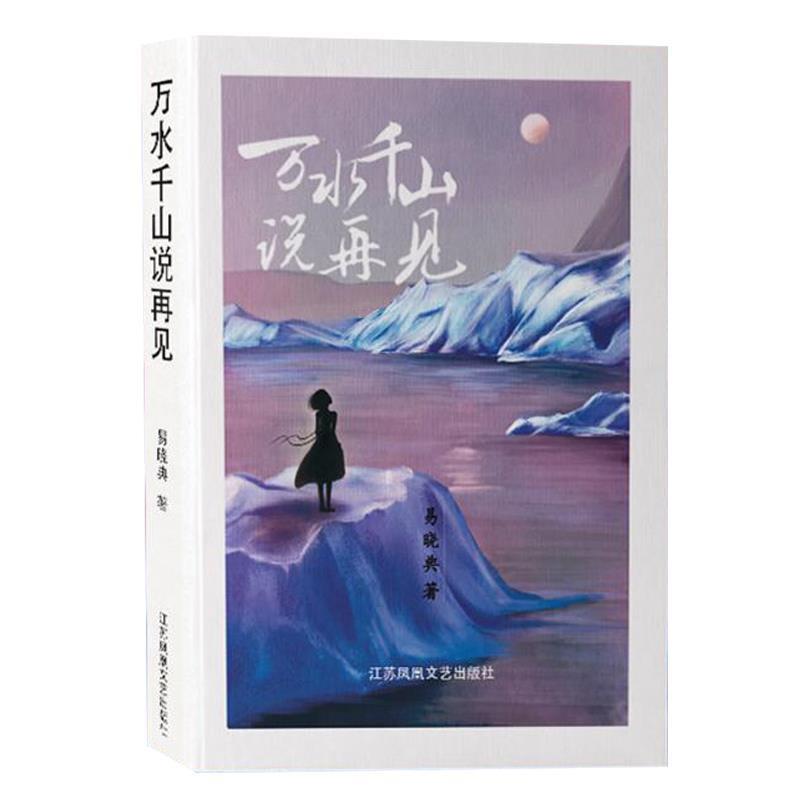 【正版书】 万水千山说再见 易晓典 江苏凤凰文艺出版社