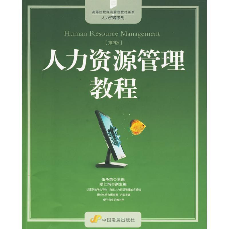 【正版书】 人力资源管理教程 伍争荣 主编,缪仁炳 副主编 中国发展出版社