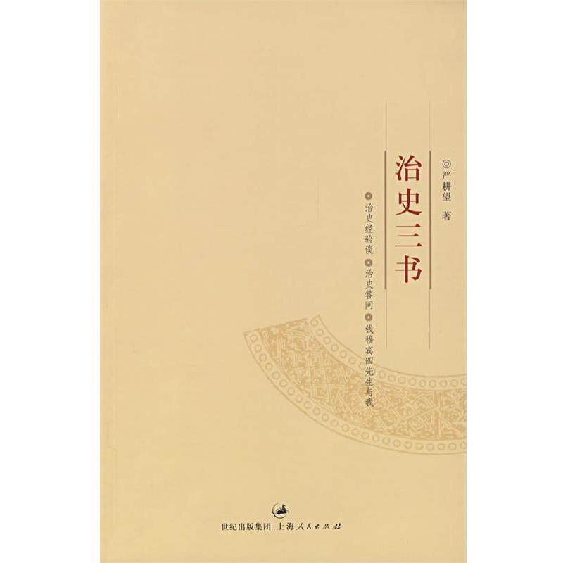 【正版书】 治史三书 严耕望 著 上海人民出版社